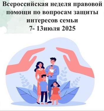 Всероссийская неделя правовой помощи.