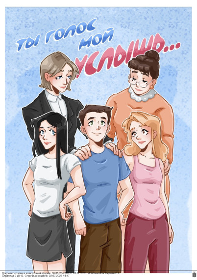 «Ты голос мой услышь…».