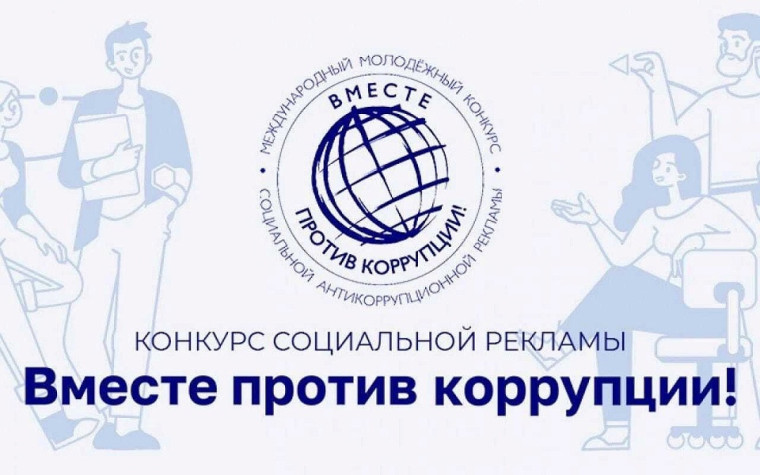 Конкурс «Вместе против коррупции!».